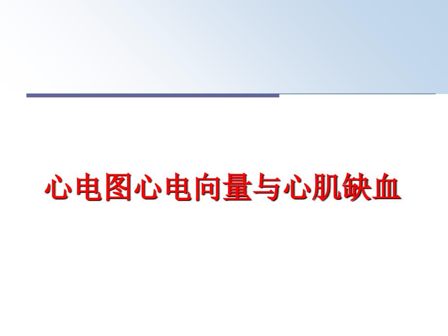 最新心电图心电向量与心肌缺血PPT课件_第1页