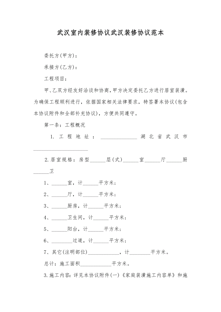 武汉室内装修协议武汉装修协议范本_第1页