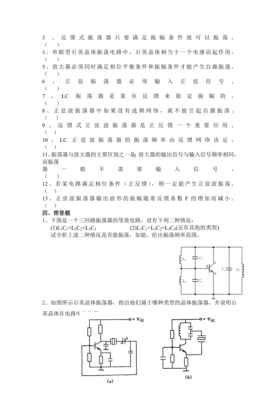 正弦波振荡器练习题(习题).doc_第4页