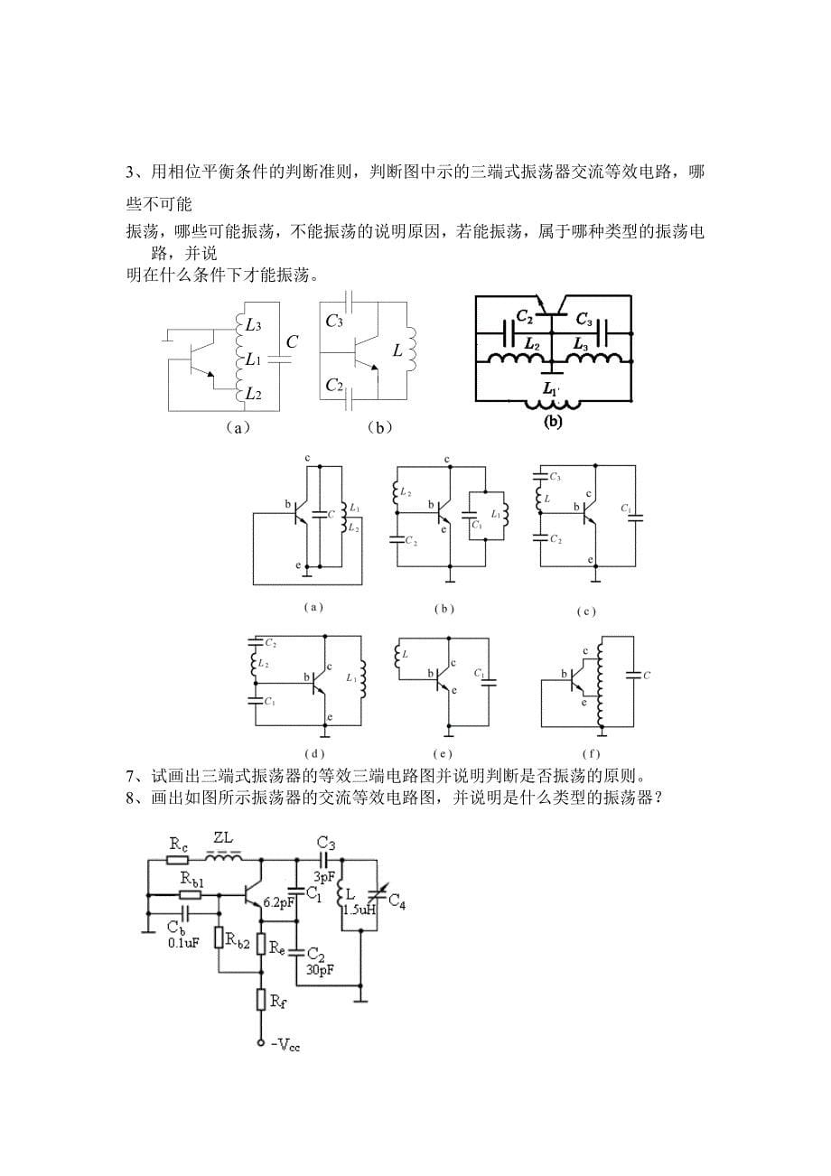 正弦波振荡器练习题(习题).doc_第5页