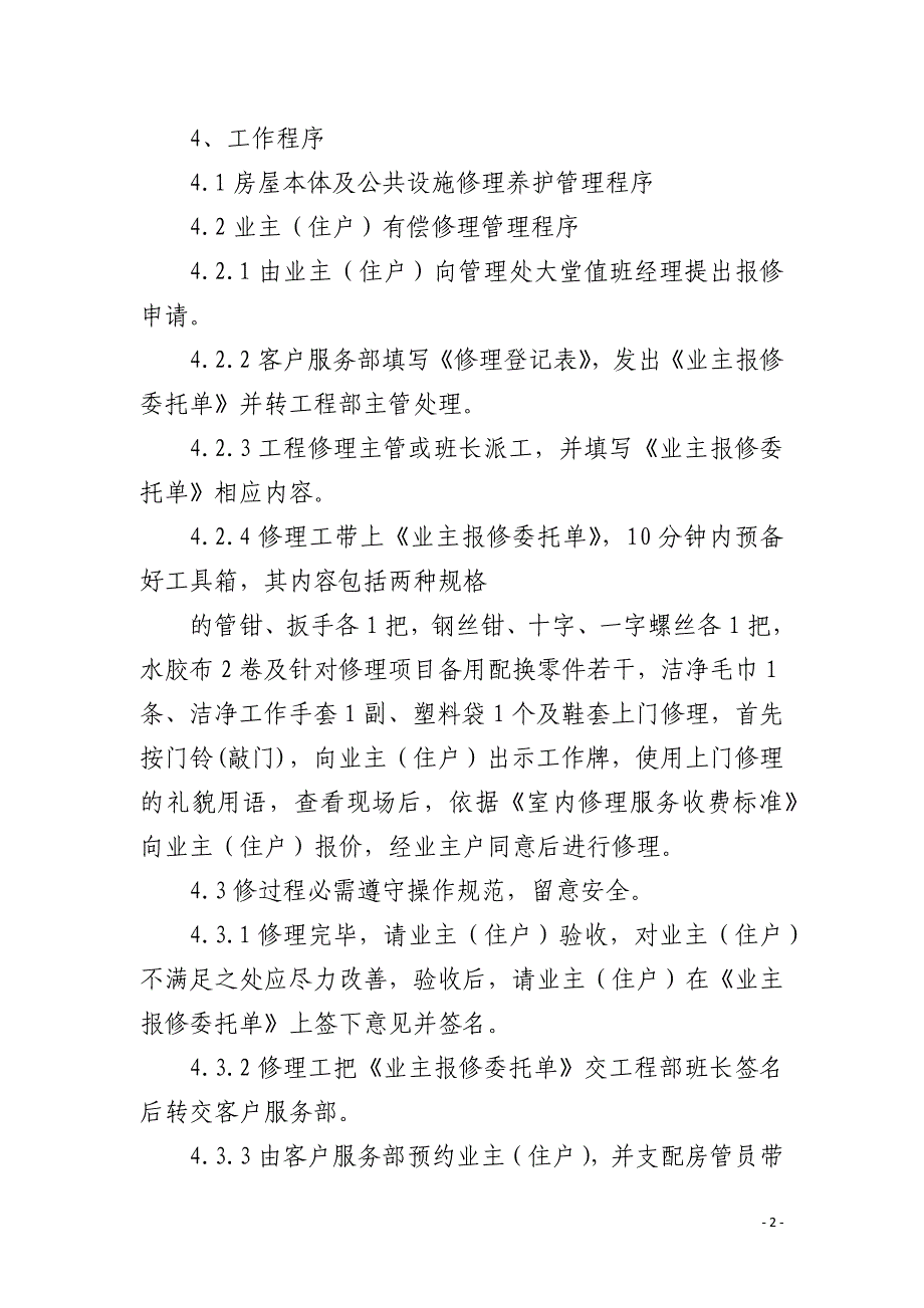 房屋本体设施维修保养规程_第2页