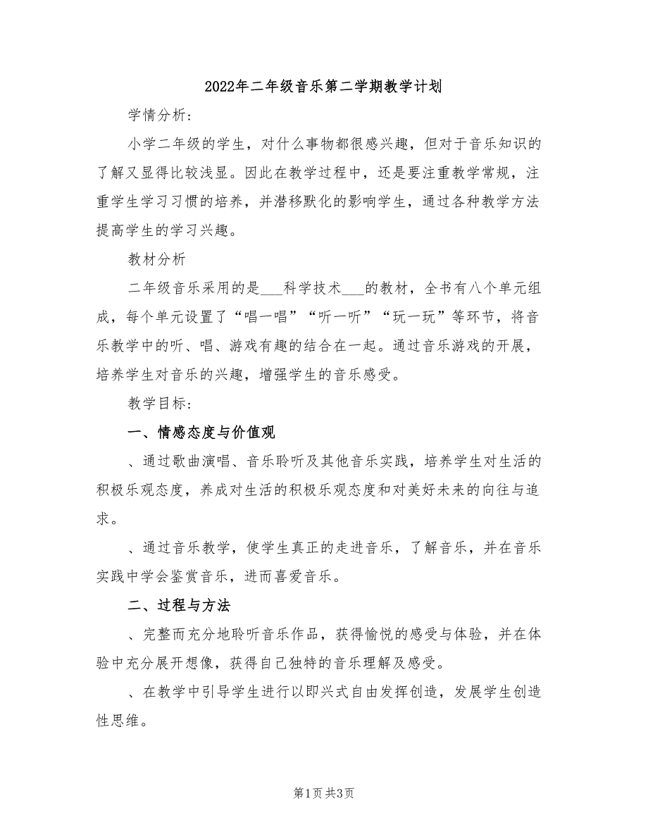 2022年二年级音乐第二学期教学计划_第1页