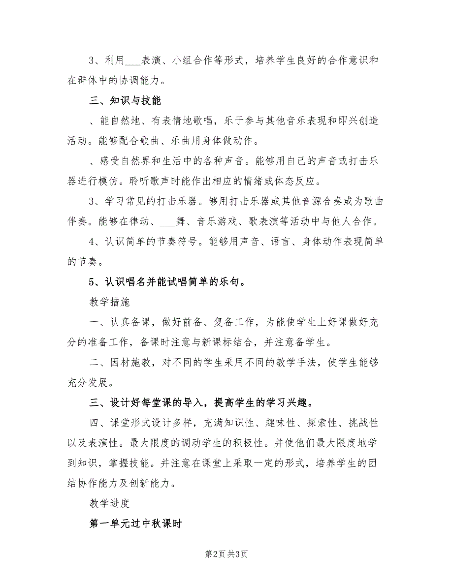 2022年二年级音乐第二学期教学计划_第2页