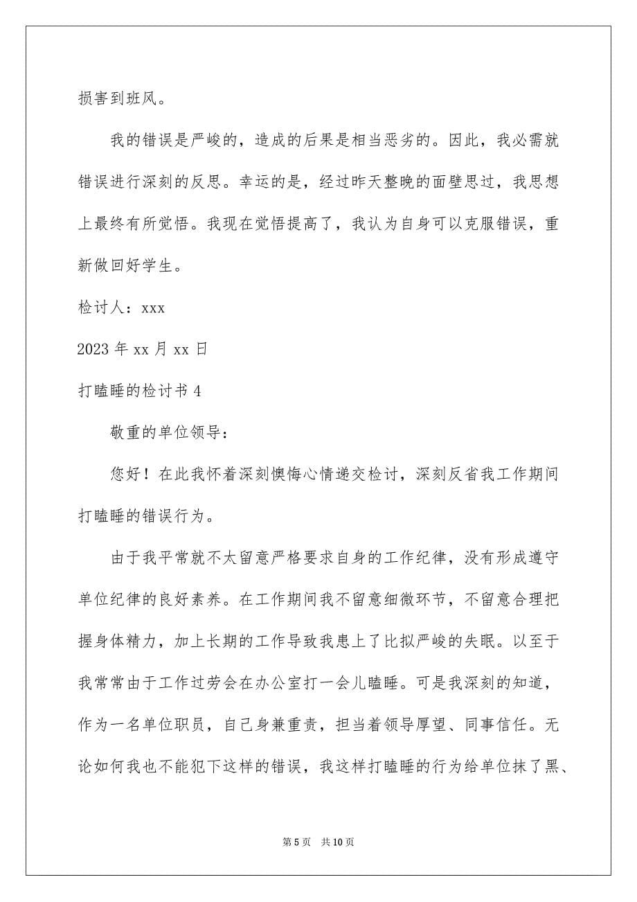 2023打瞌睡的检讨书范文.docx_第5页