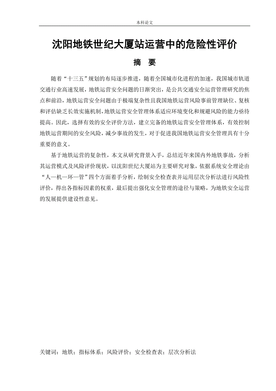 安全工程-沈阳地铁世纪大厦站运营中的危险性评价论文_第1页