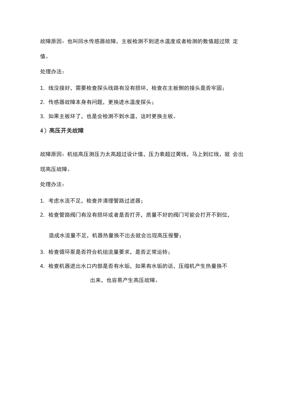 空气源热泵供暖系统常见故障及处理方法_第2页