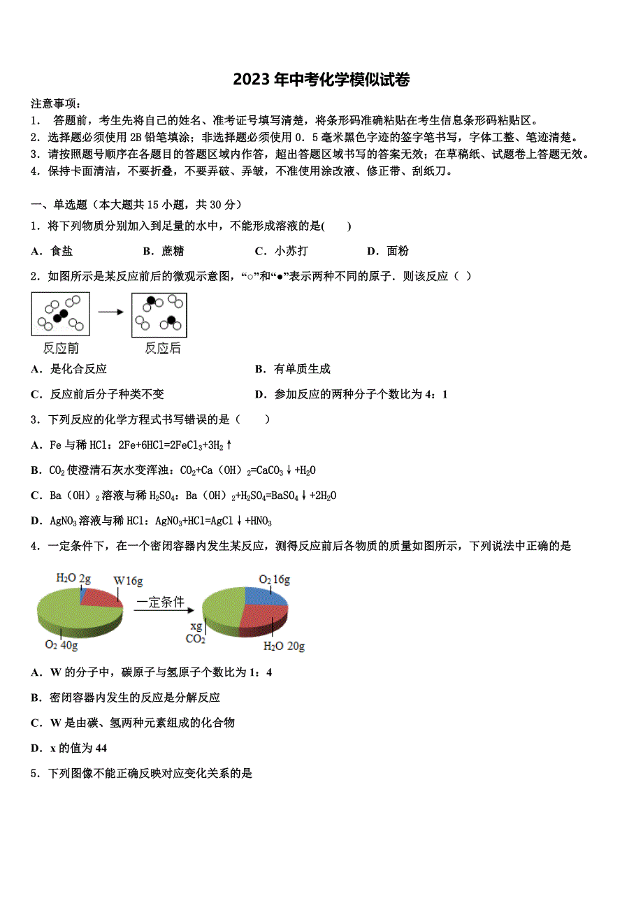 辽宁省辽阳市辽阳县重点中学2022-2023学年中考化学押题卷含解析.doc_第1页