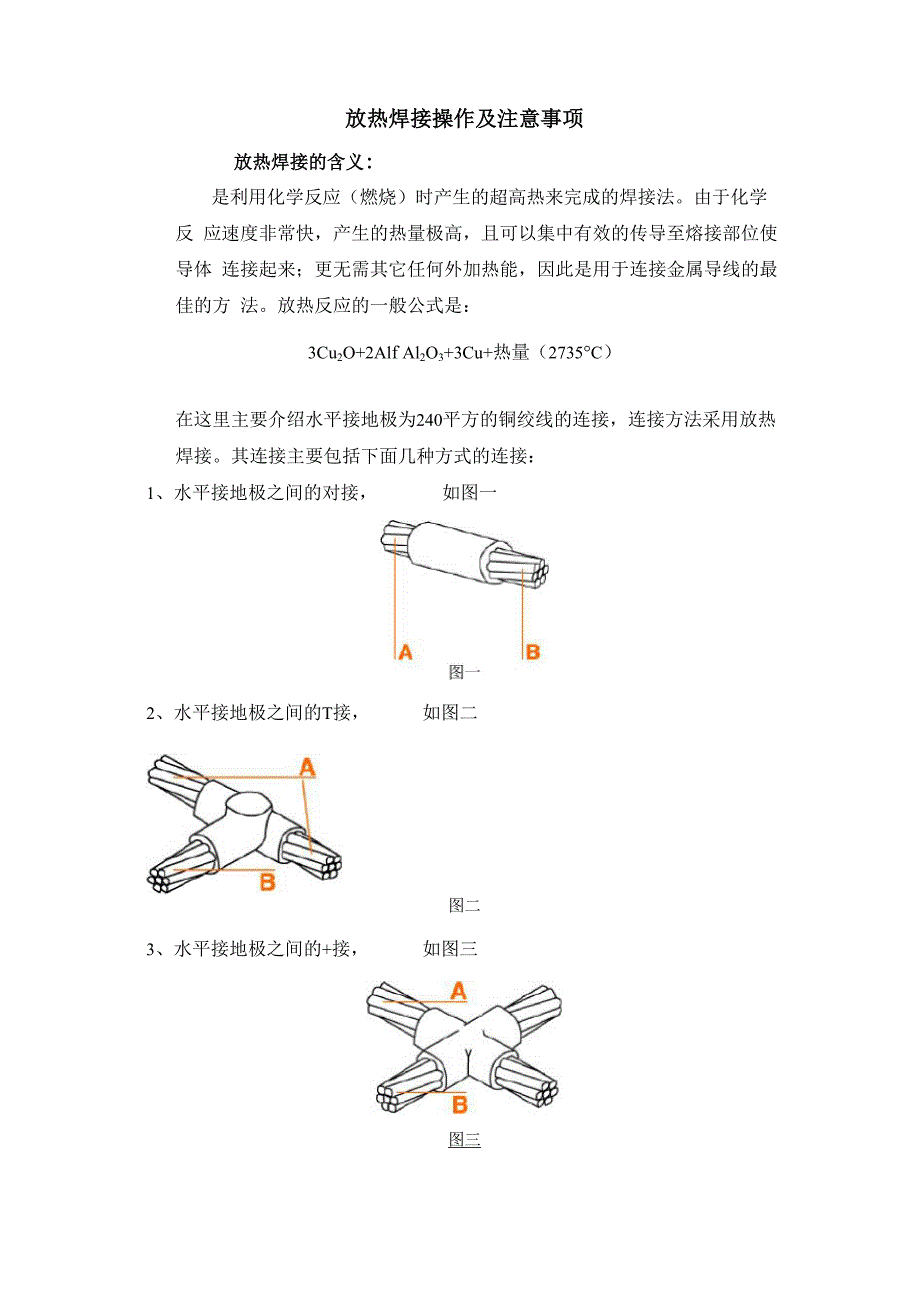 放热焊接的操作步骤及说明_第1页