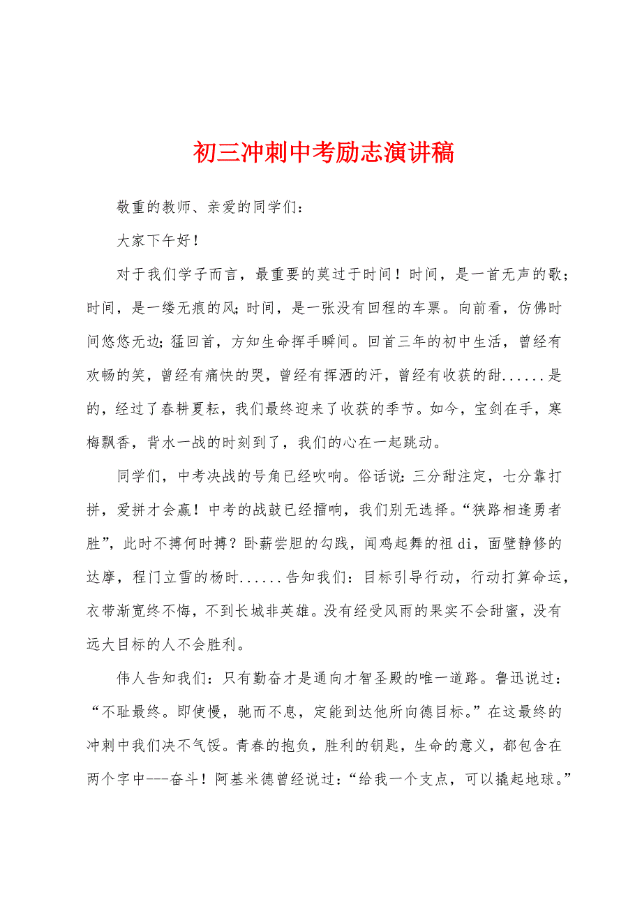 初三冲刺中考励志演讲稿.docx_第1页