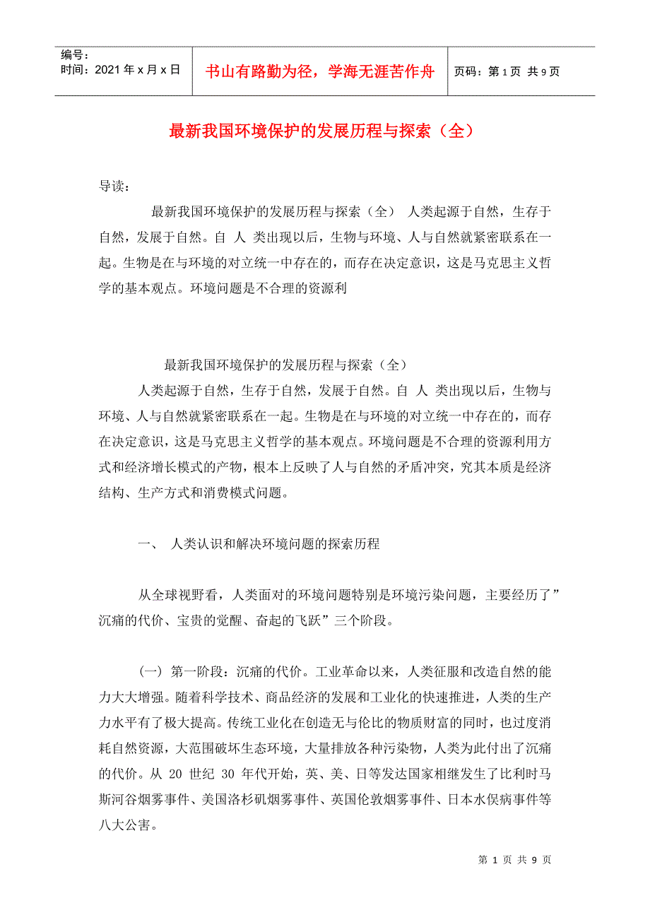 最新我国环境保护的发展历程与探索（全）_第1页