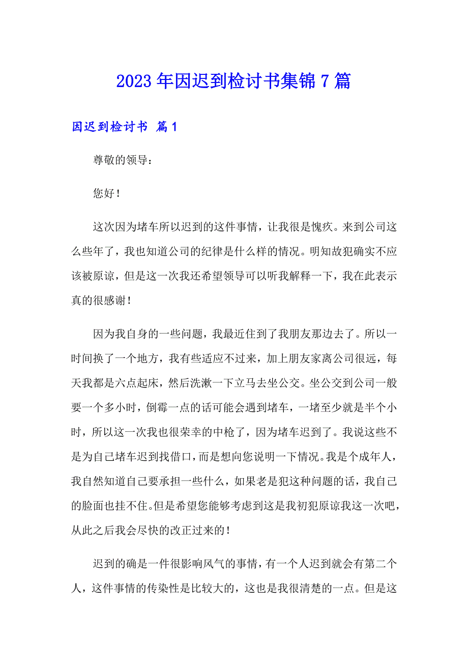 2023年因迟到检讨书集锦7篇_第1页