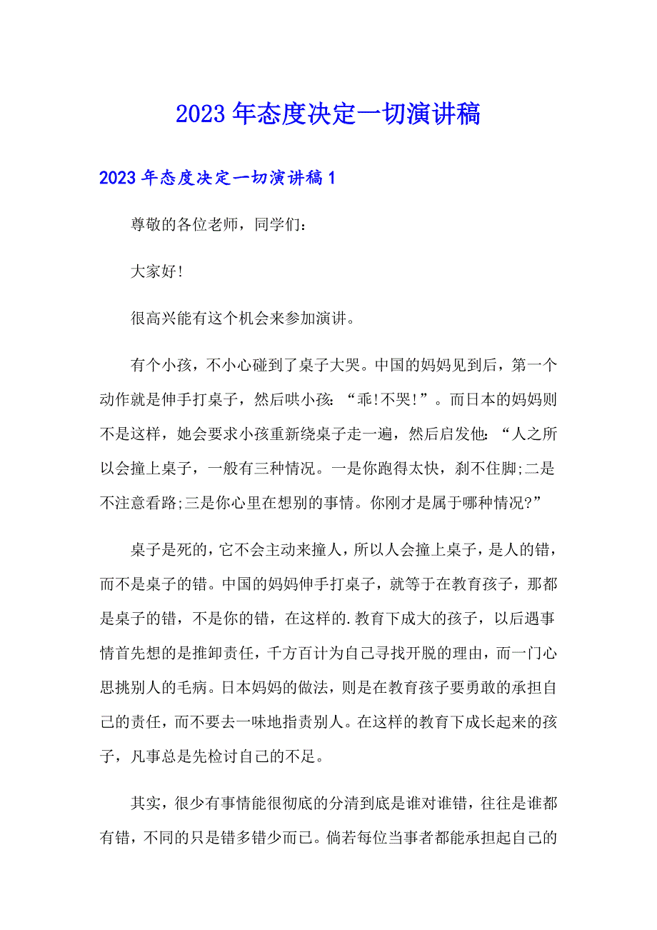 2023年态度决定一切演讲稿_第1页