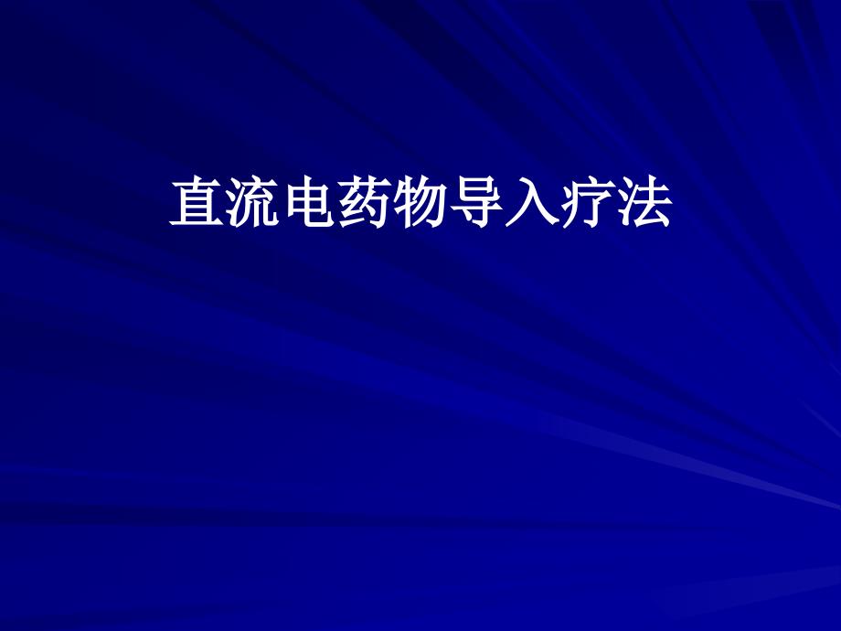 物理医学与康复：直流电及药物电导入疗法_第1页