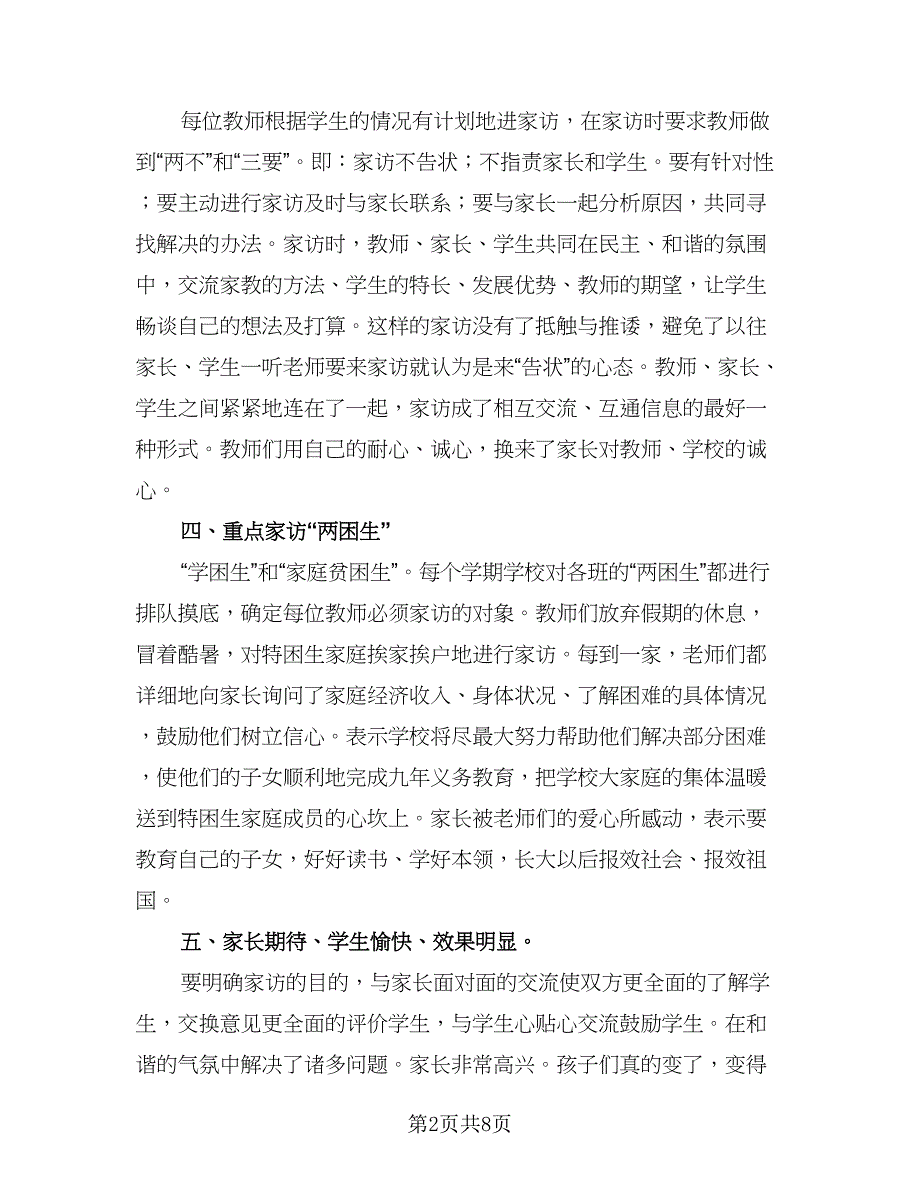 教师家访工作总结格式范本（6篇）.doc_第2页