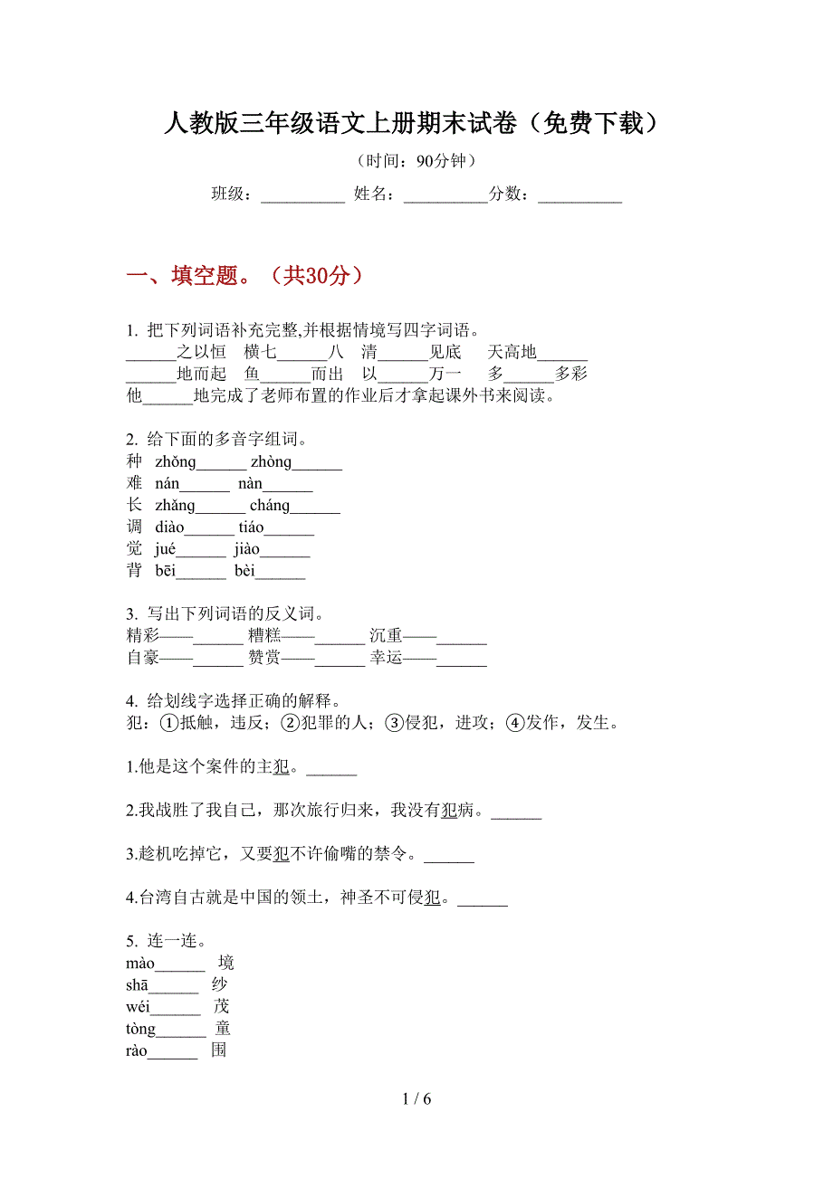 人教版三年级语文上册期末试卷(免费下载).doc_第1页