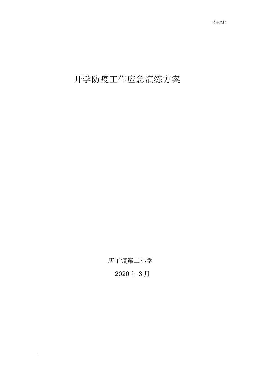 校园开学防疫工作应急演练方案_第5页