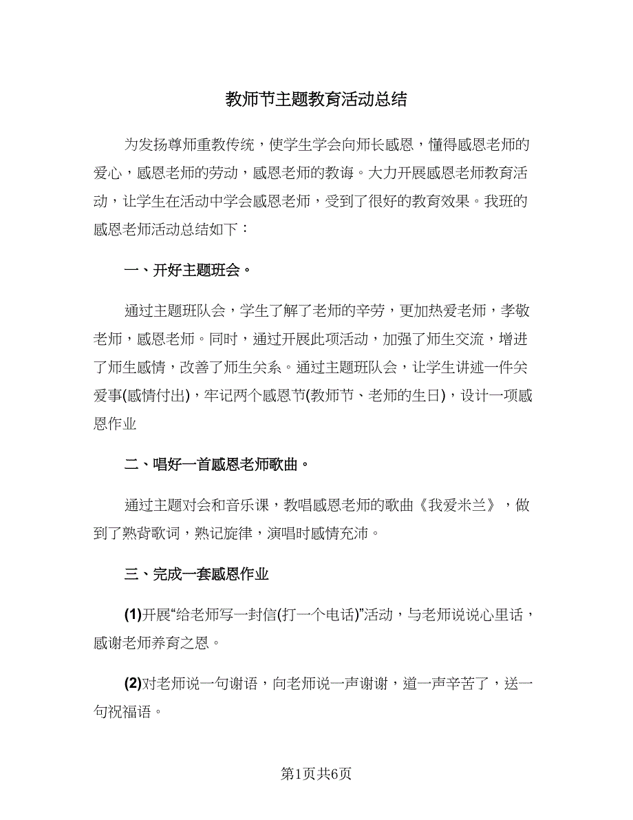 教师节主题教育活动总结（4篇）.doc_第1页