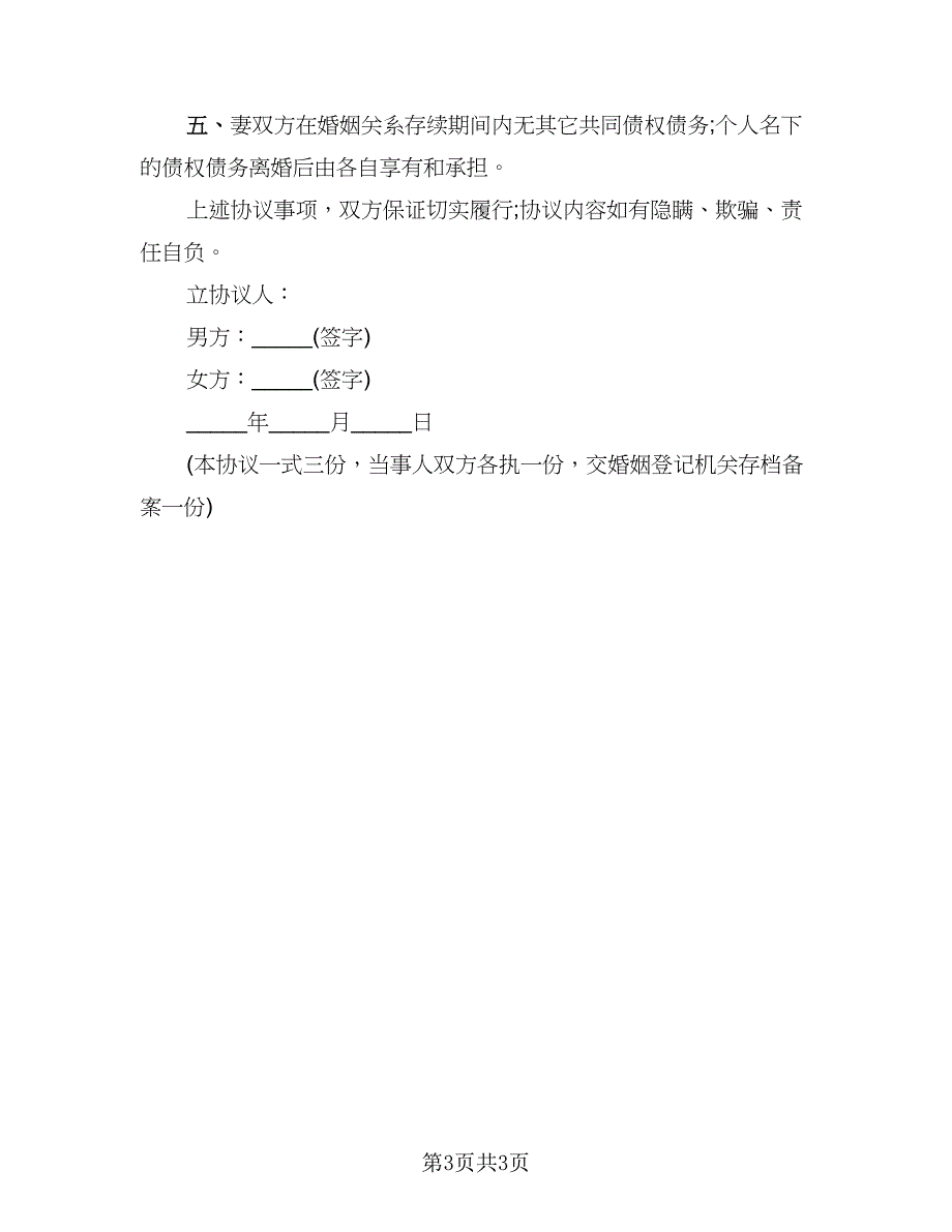 男女自愿离婚协议书(5)_第3页