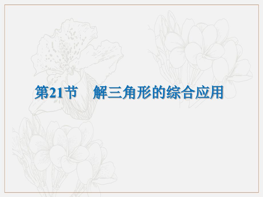 高考数学文一轮复习高频考点课件：第4章 三角函数、解三角形 21_第1页