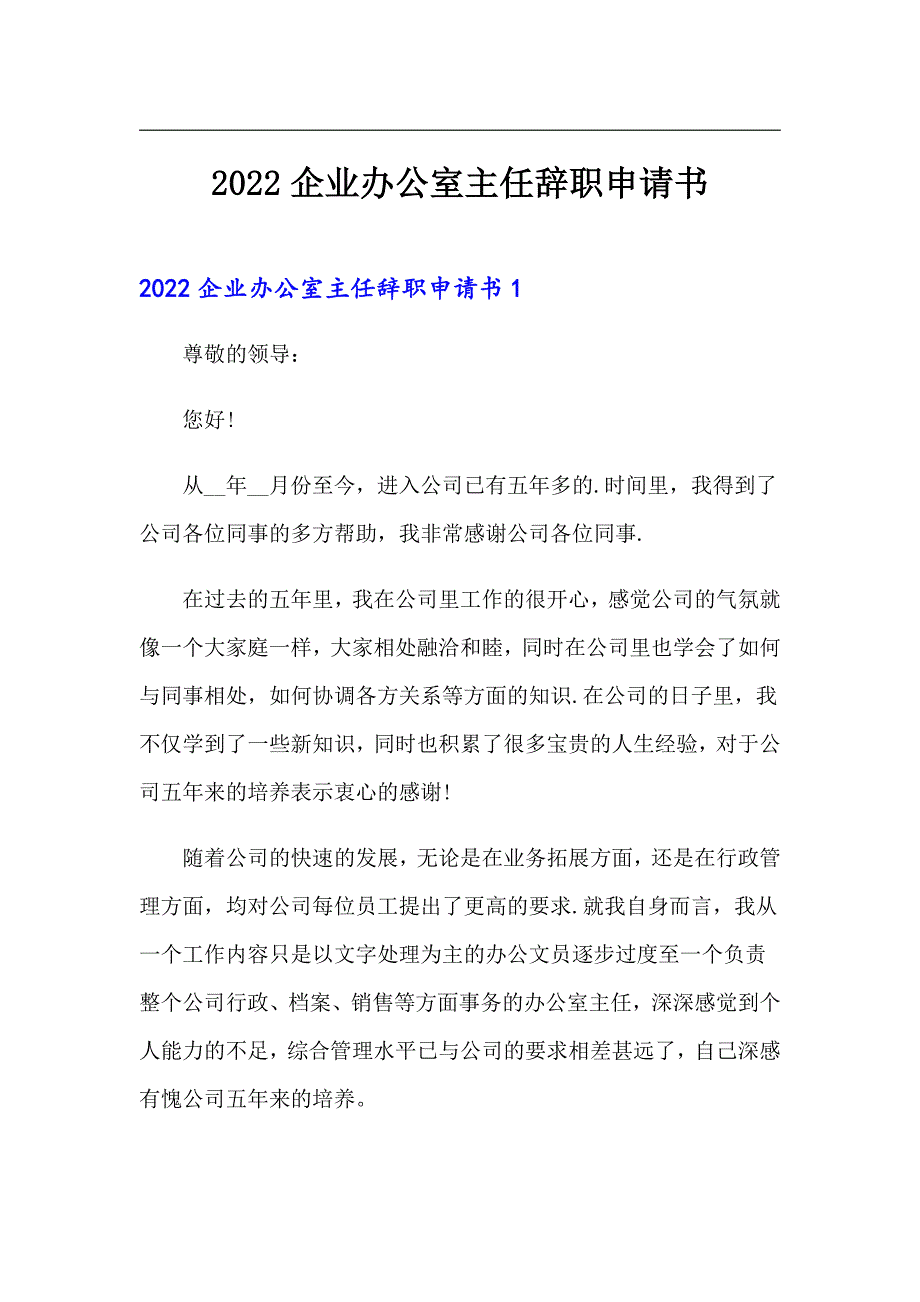 2022企业办公室主任辞职申请书_第1页