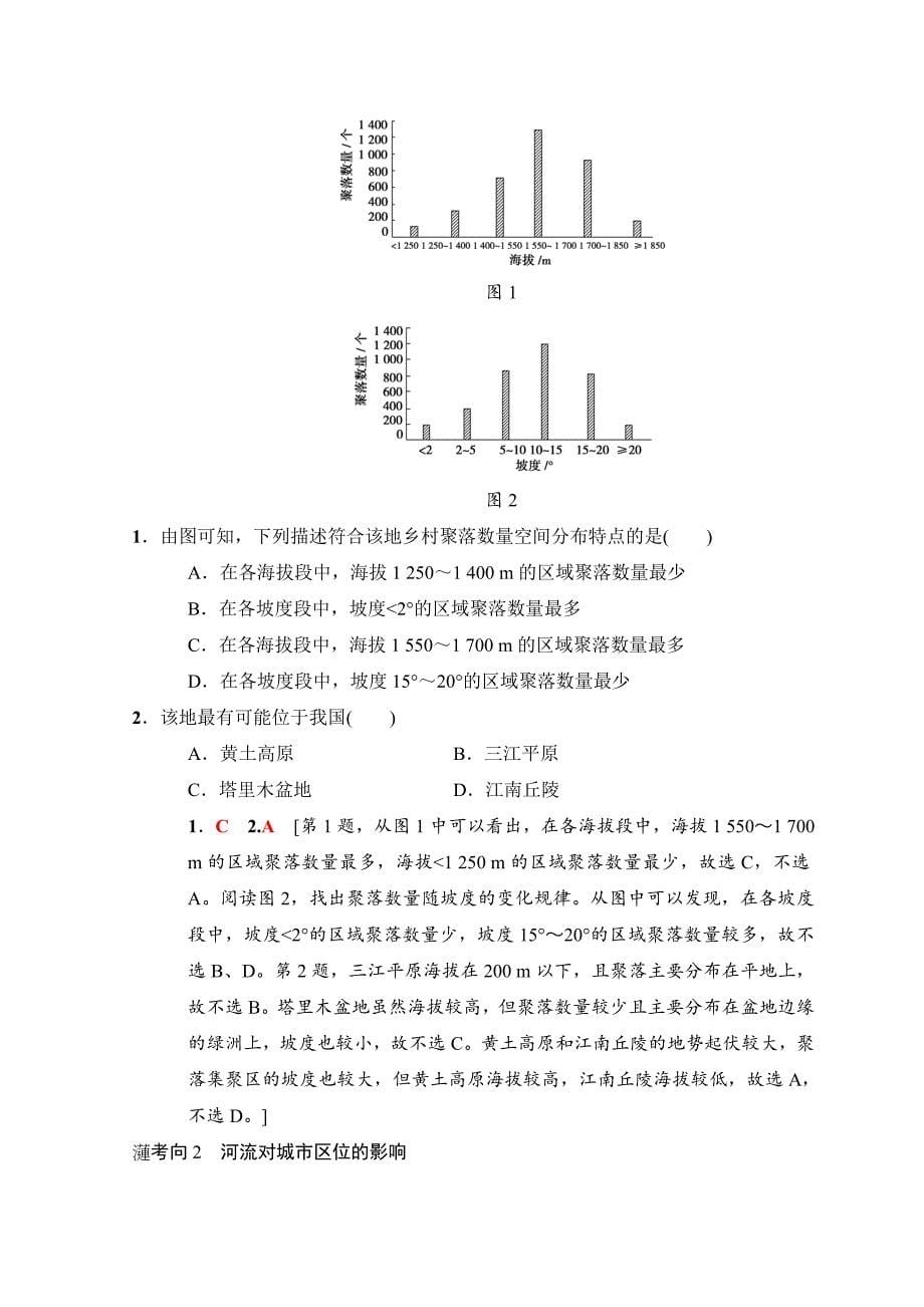 高考地理一轮复习中图版文档：第4章 第1节　自然条件对城市及交通线路的影响 Word版含答案_第5页