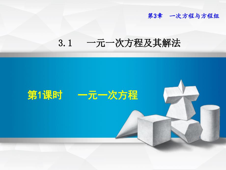 3.1.1一元一次方程_第1页