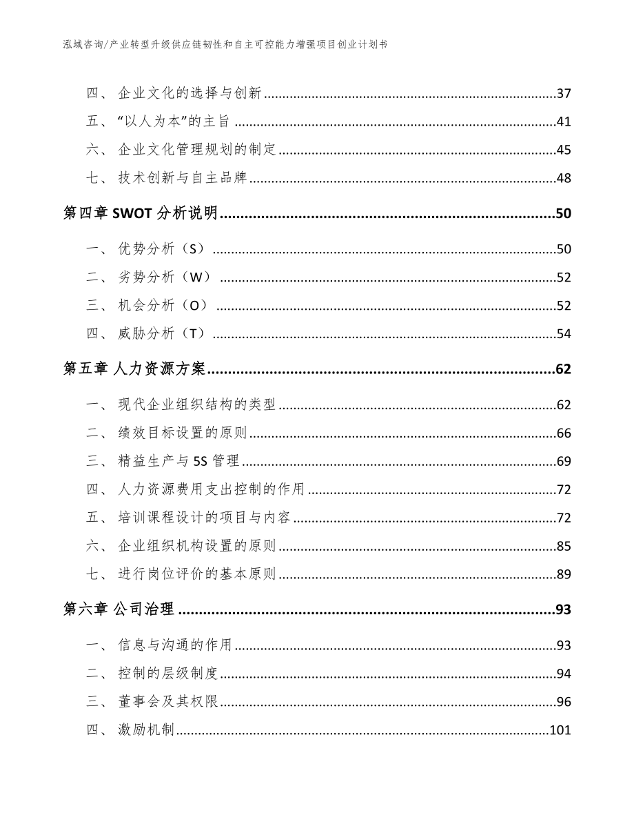 产业转型升级供应链韧性和自主可控能力增强项目创业计划书_第4页