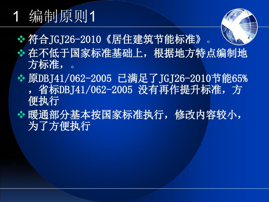 河南省居住建筑节能设计标准(暖通空调部分).ppt_第3页