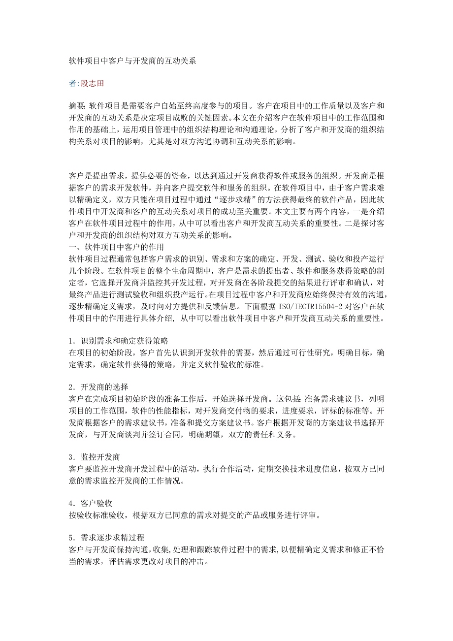 软件项目中客户与开发商的互动关系.doc_第1页