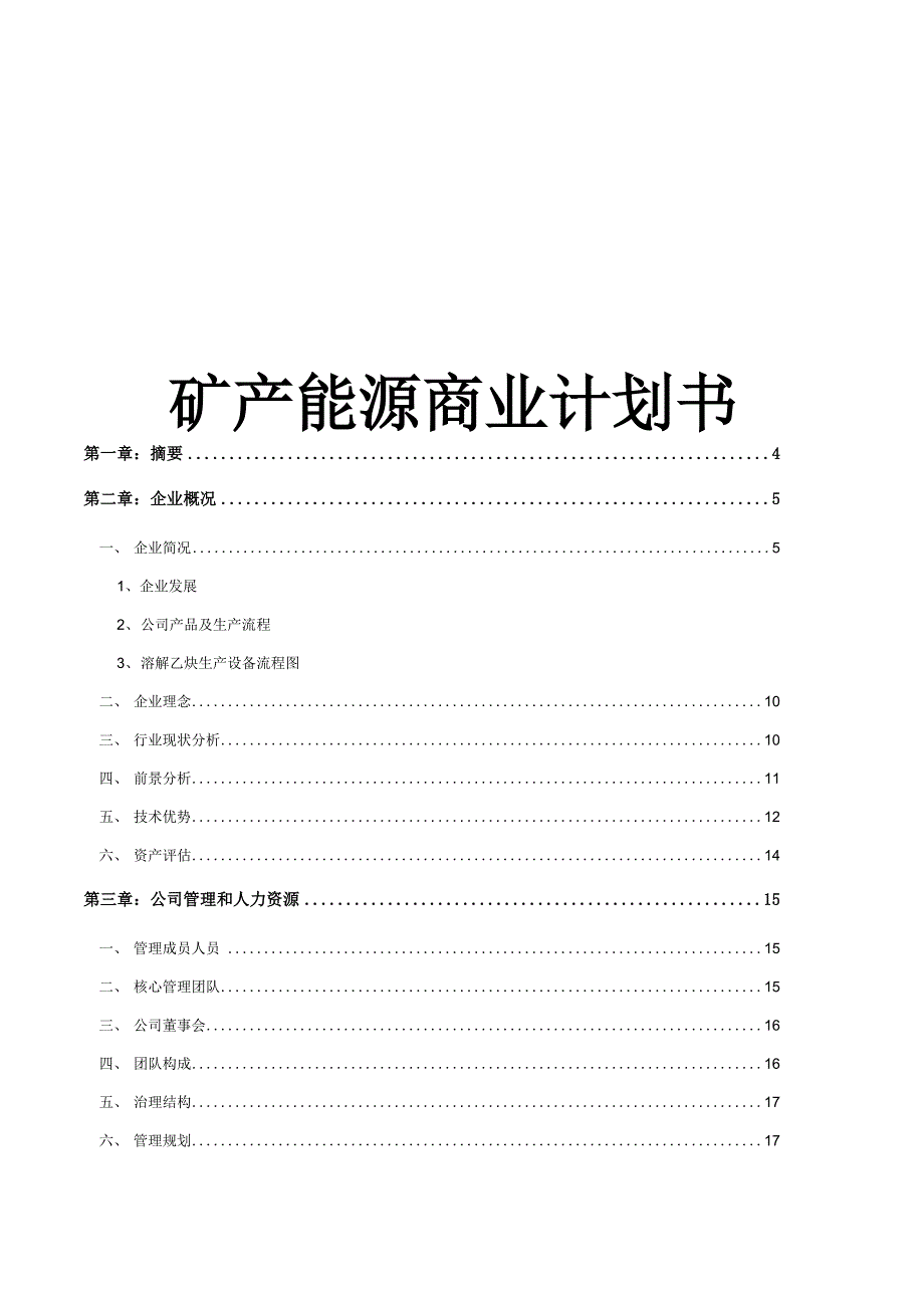 矿产能源商业实施计划书_第1页