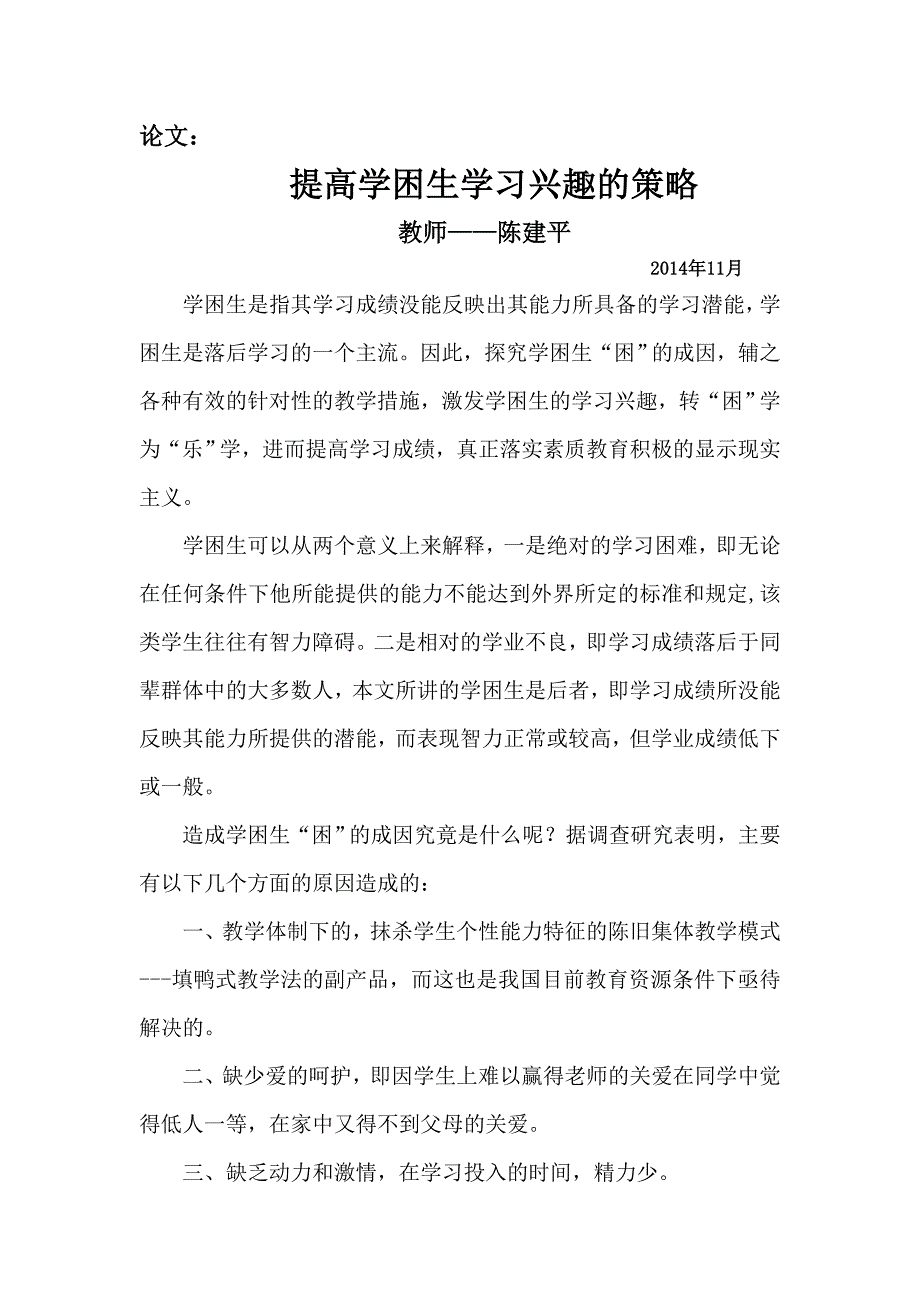 如何提高学困生的学习兴趣1.doc_第1页