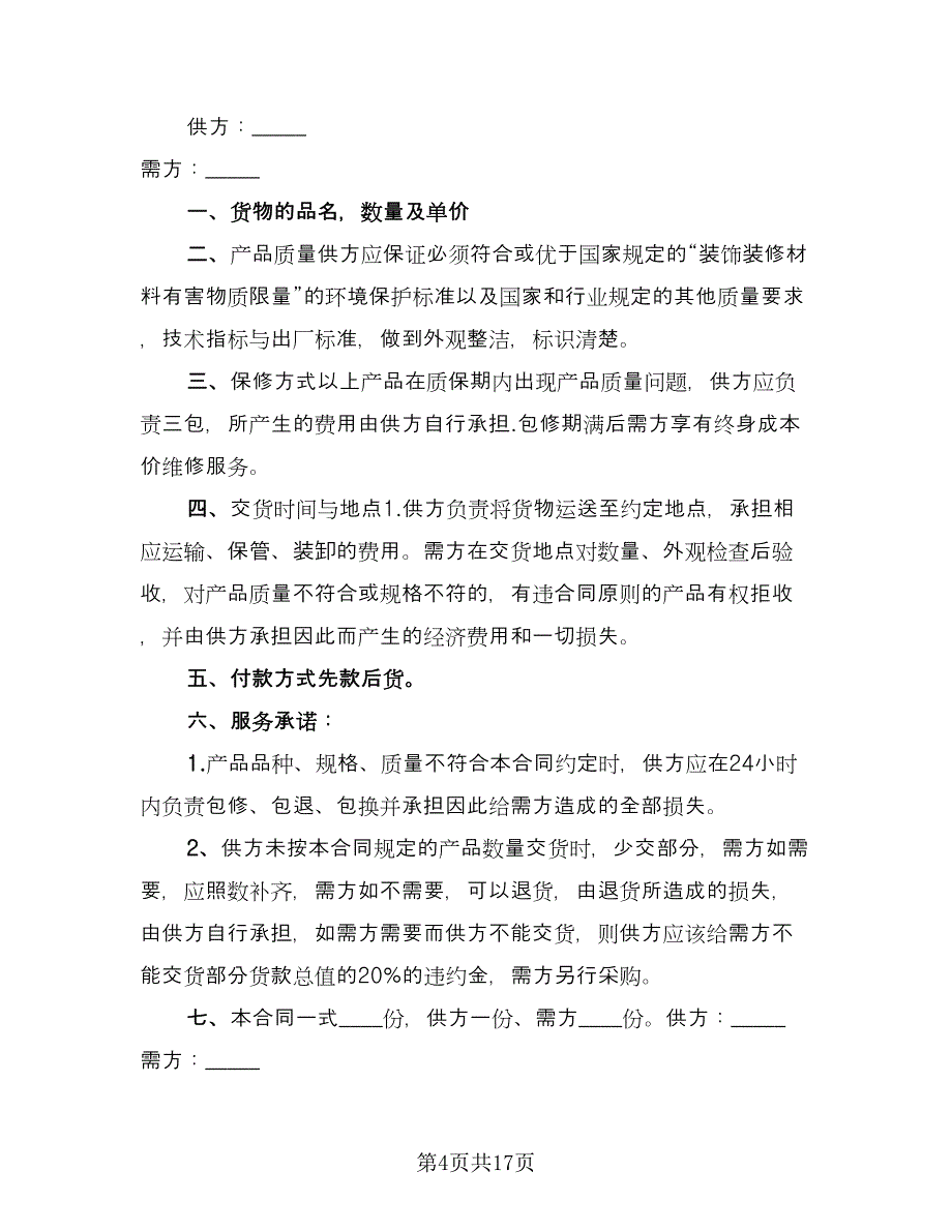 装修材料购销合同格式版（六篇）.doc_第4页