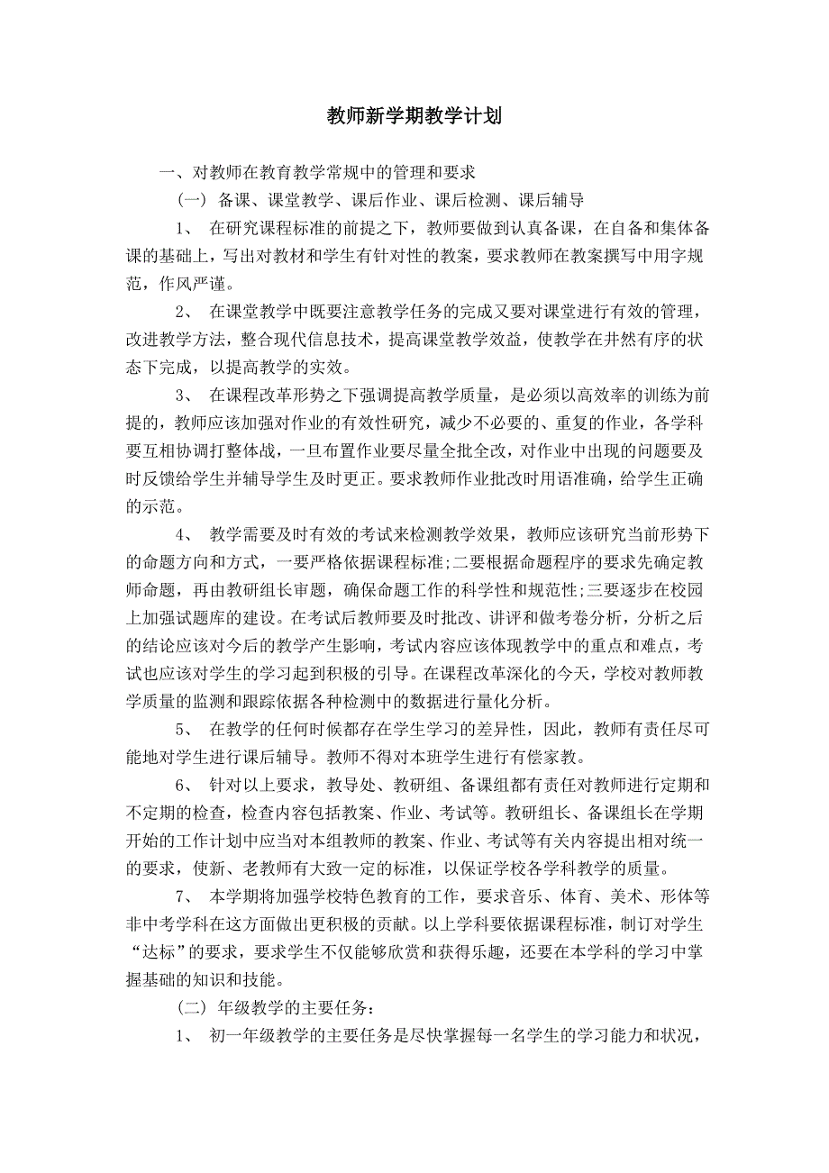 教师新学期教学计划模板_第1页