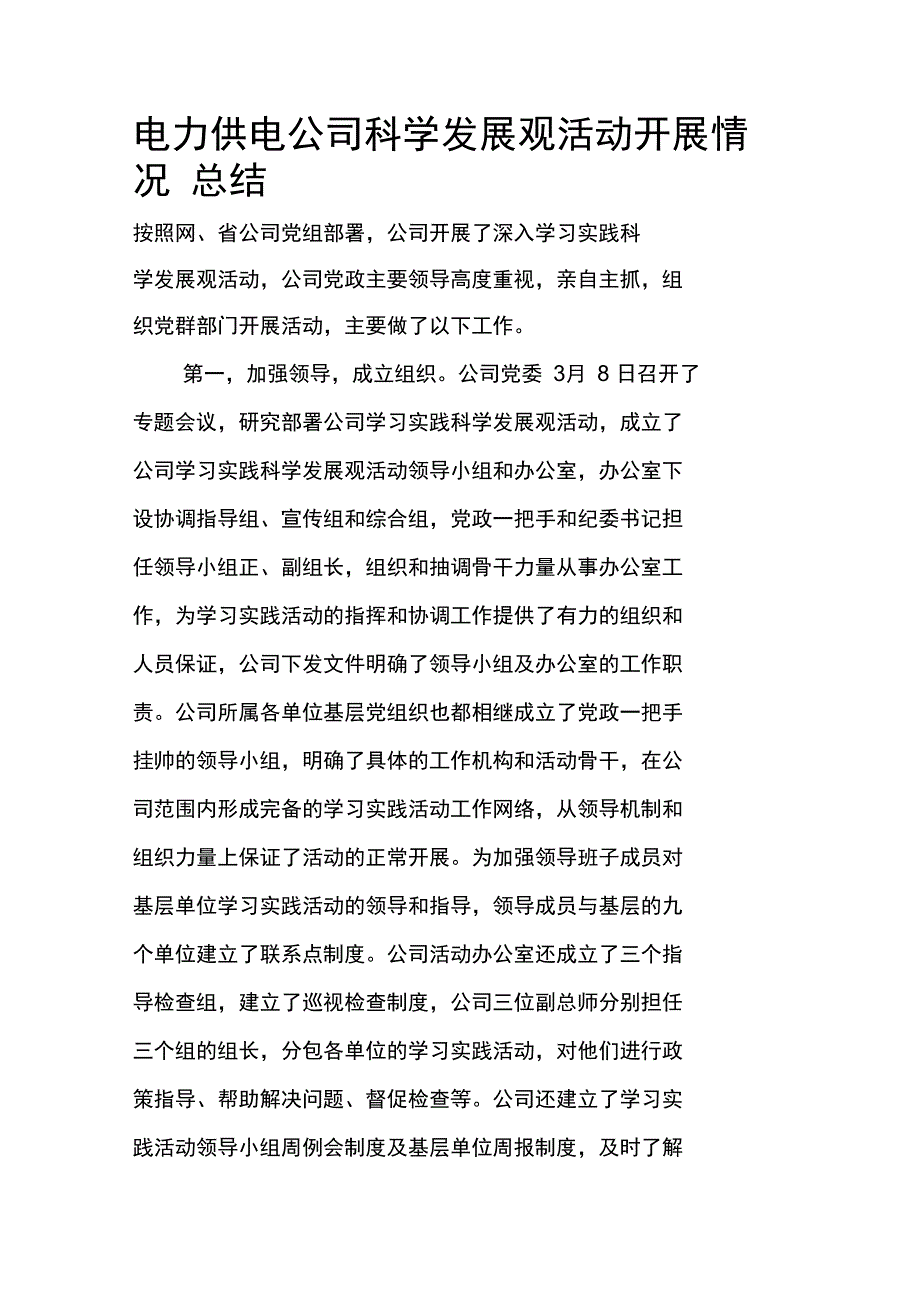 电力供电公司科学发展观活动开展情况总结_第1页