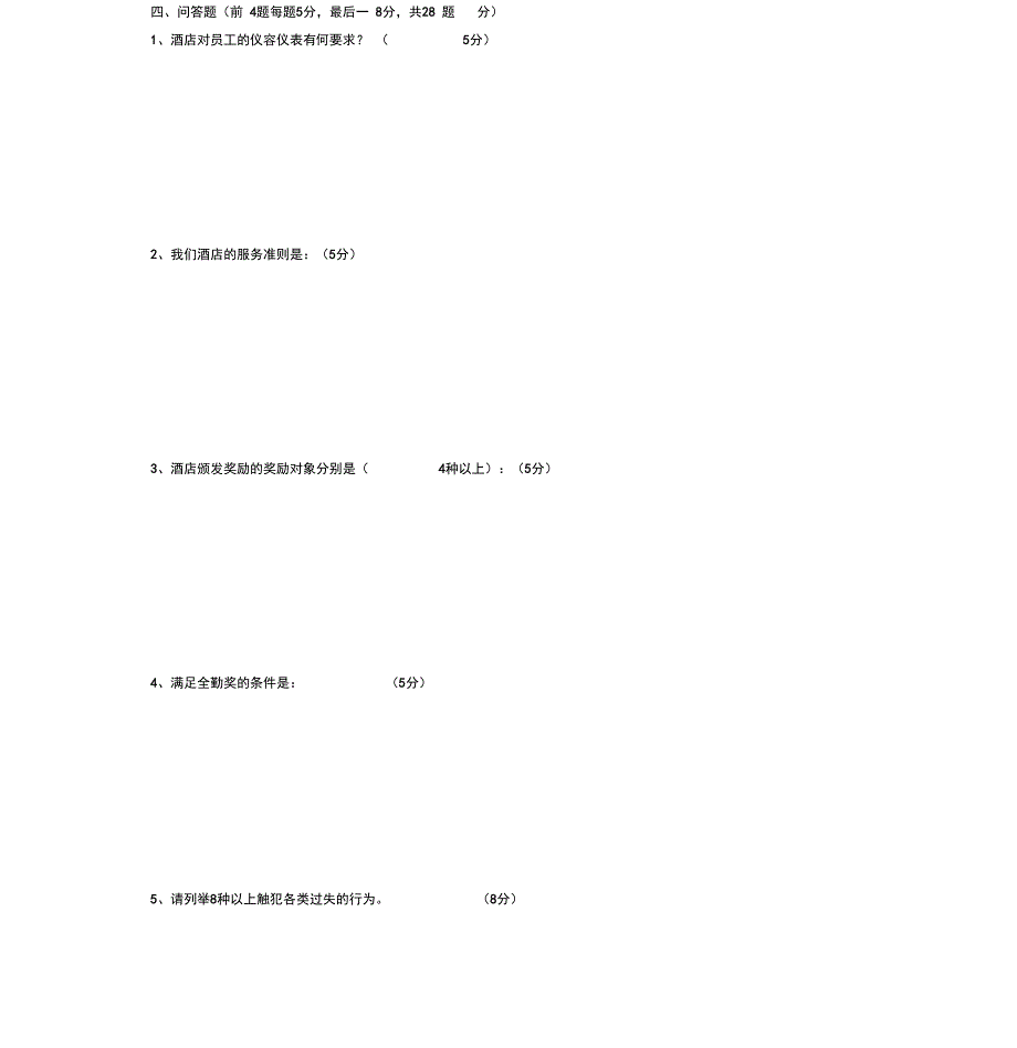 员工手册试题_第4页