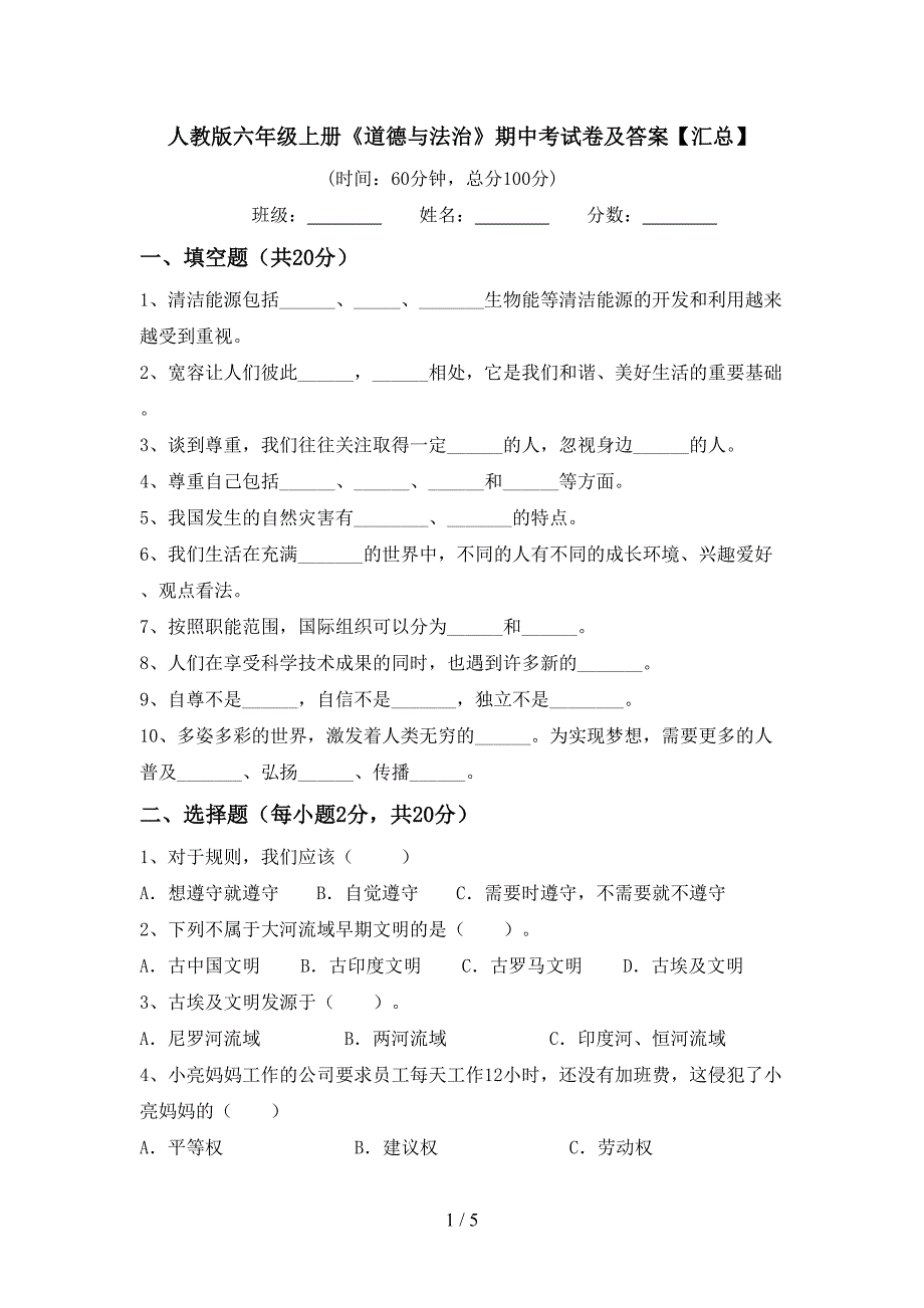 人教版六年级上册《道德与法治》期中考试卷及答案【汇总】.doc_第1页