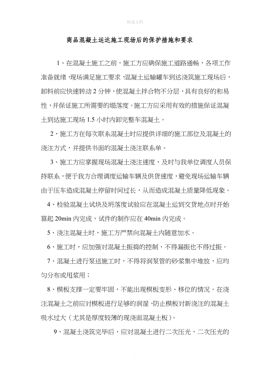 商品混凝土运达施工现场后的保护措施和要求_第1页