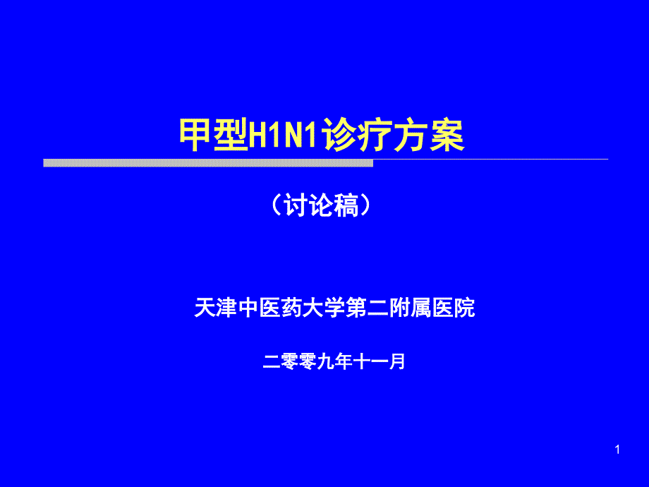 甲型H1N1诊疗方案_第1页