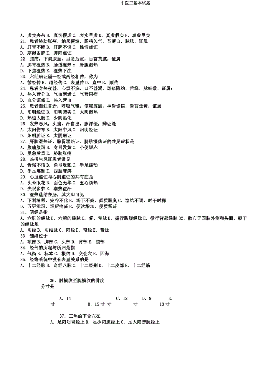 中医三基本试题.docx_第2页