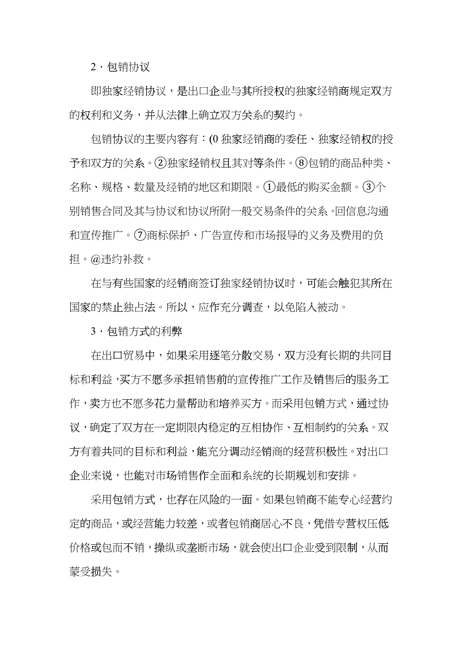 市场营销第七章对外贸易方式在对外贸易活动中每一笔交易都要通过一_第2页