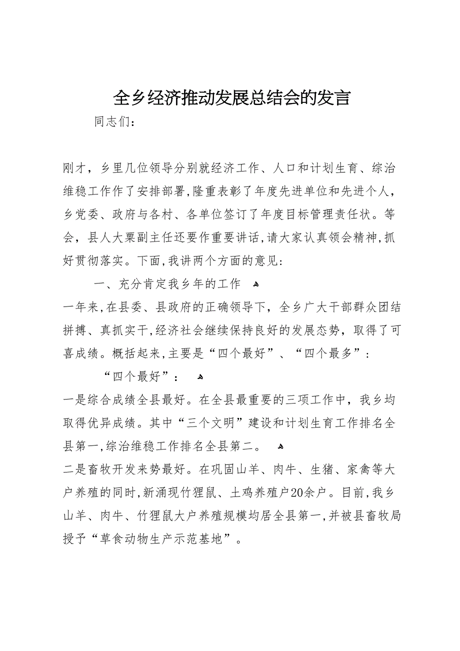 全乡经济推动发展总结会的发言_第1页