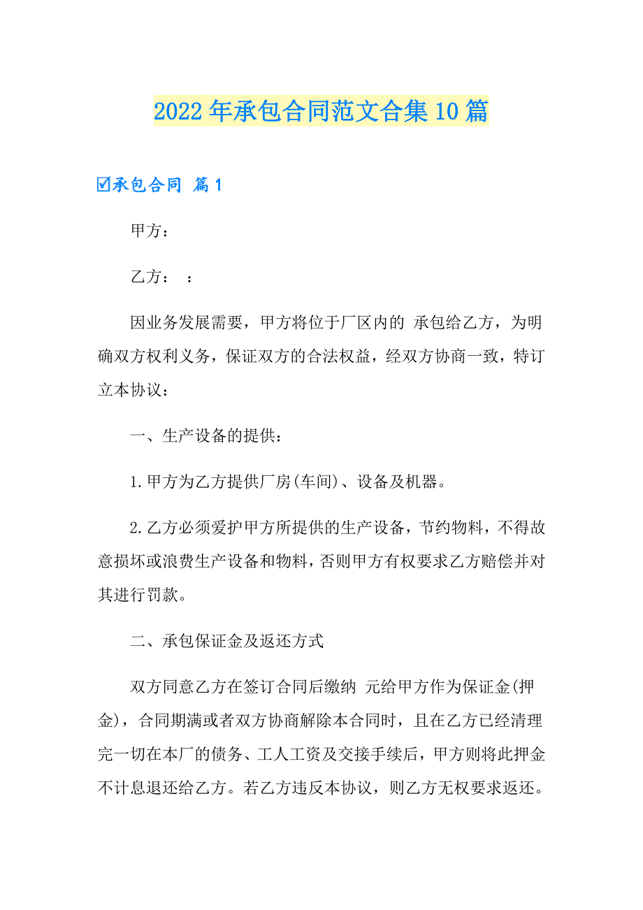 【实用】2022年承包合同范文合集10篇_第1页