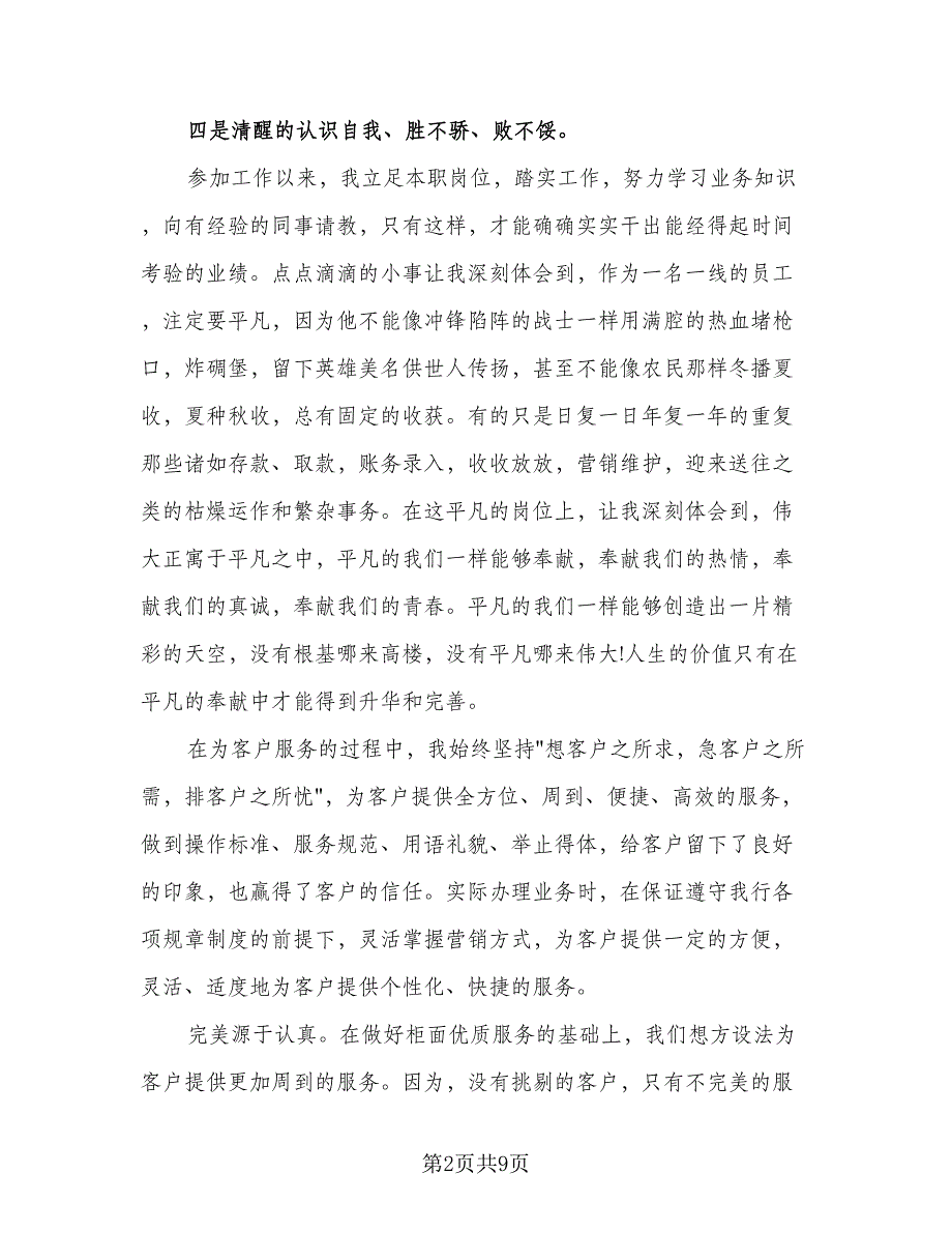 银行职员个人工作总结标准样本（三篇）.doc_第2页