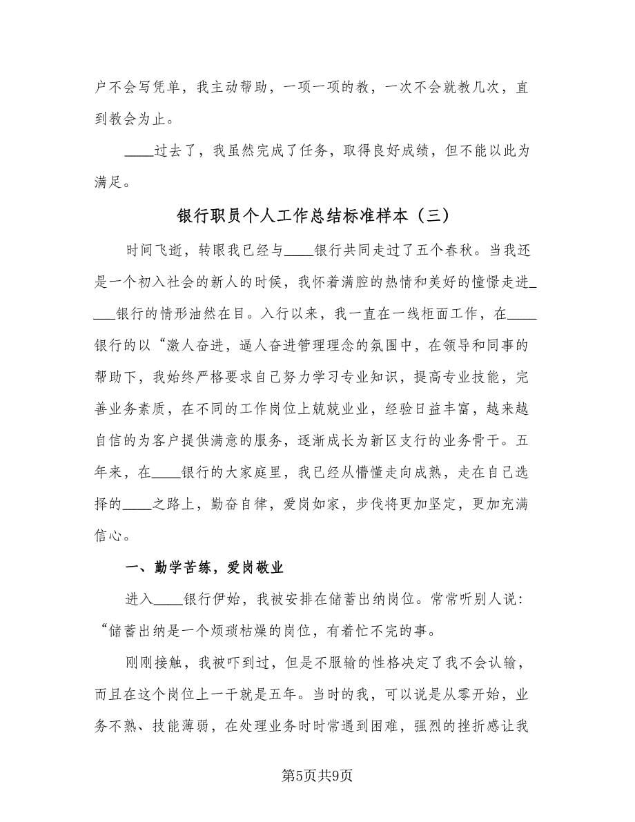 银行职员个人工作总结标准样本（三篇）.doc_第5页