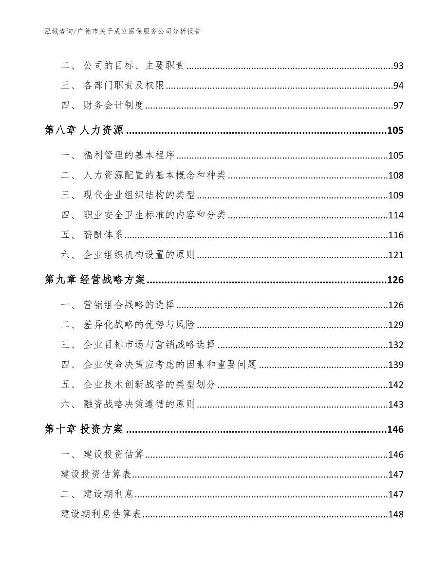 广德市关于成立医保服务公司分析报告_第3页