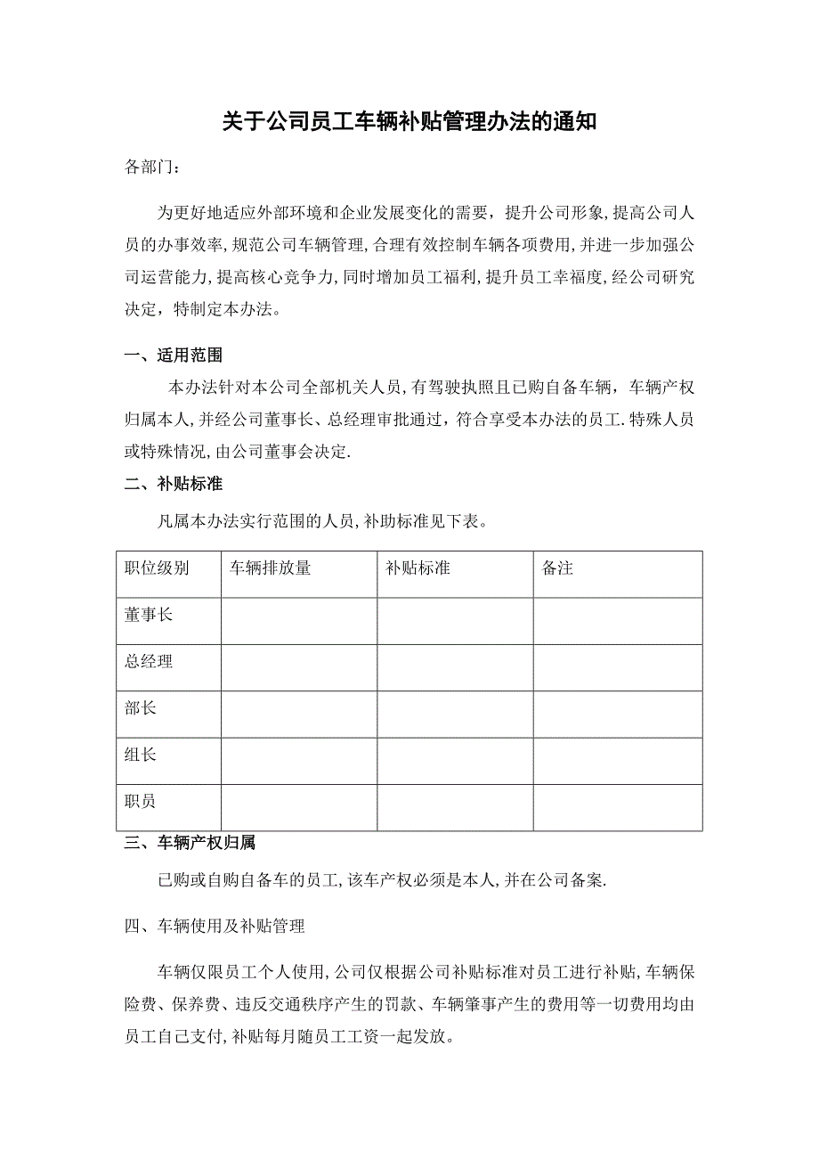 公司员工车辆补贴管理办法.doc_第1页