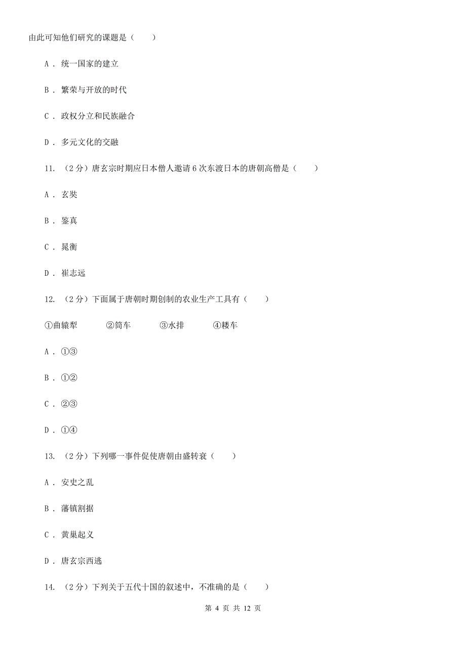 四川教育版2020年七年级下学期历史学科学业水平阶段性测试试卷C卷_第4页