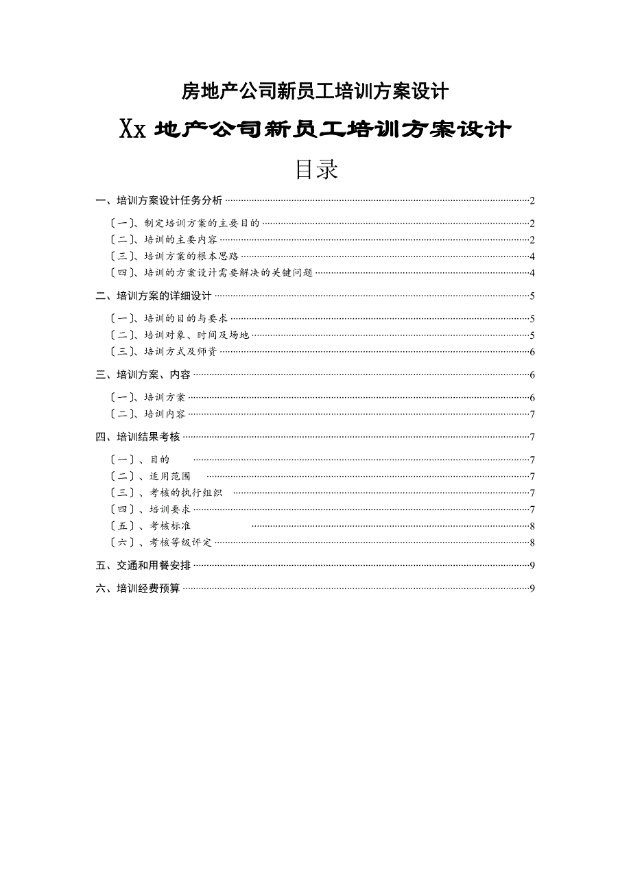 房地产公司新员工培训方案设计_第1页