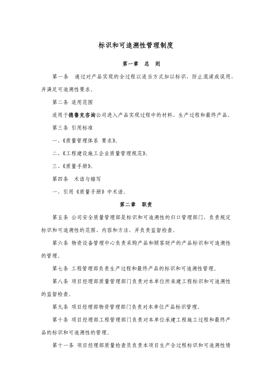 标识和可追溯性管理制度_第1页