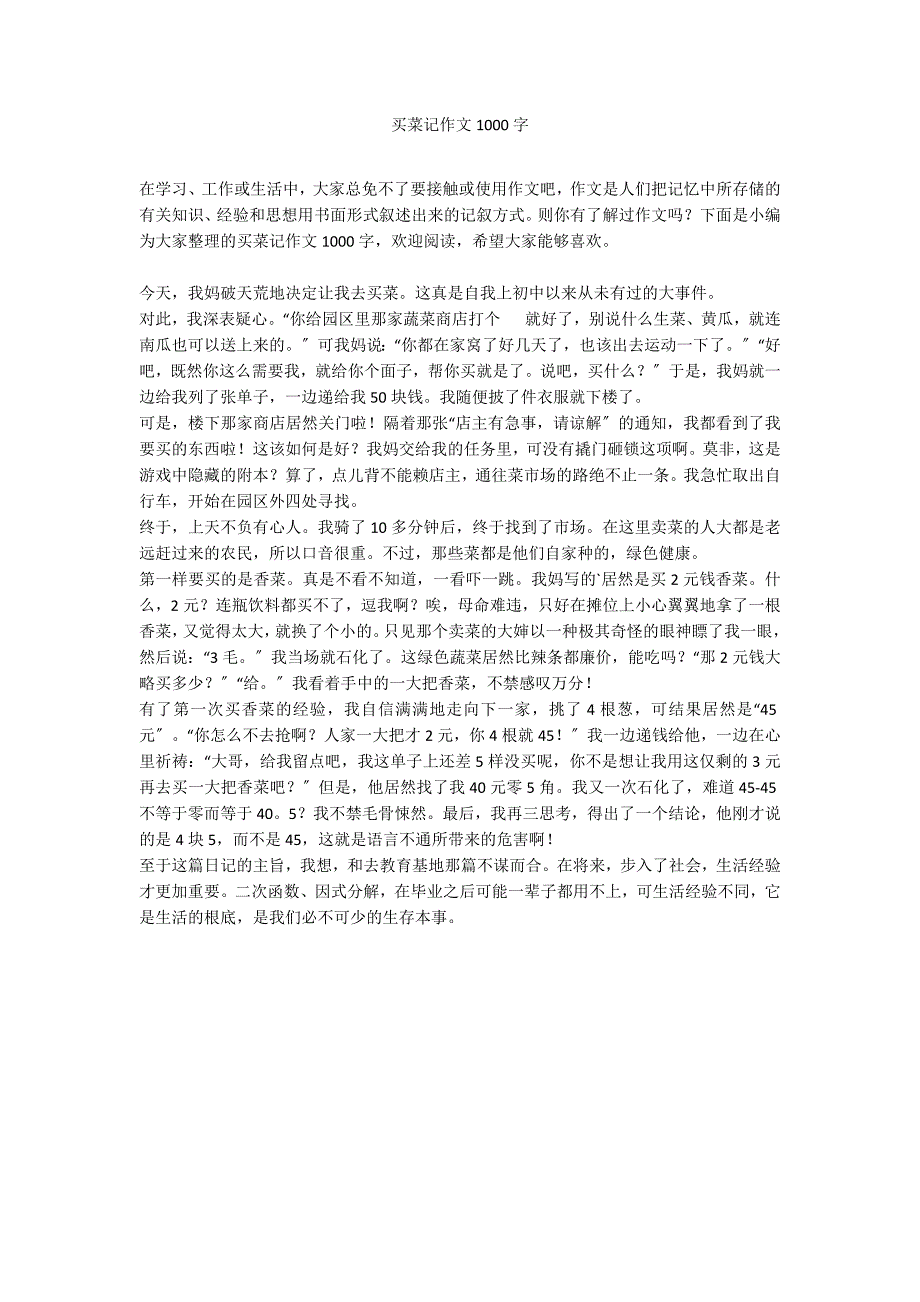 买菜记作文1000字_第1页